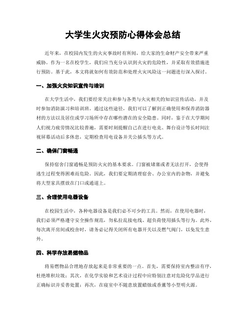 大学生火灾预防心得体会总结