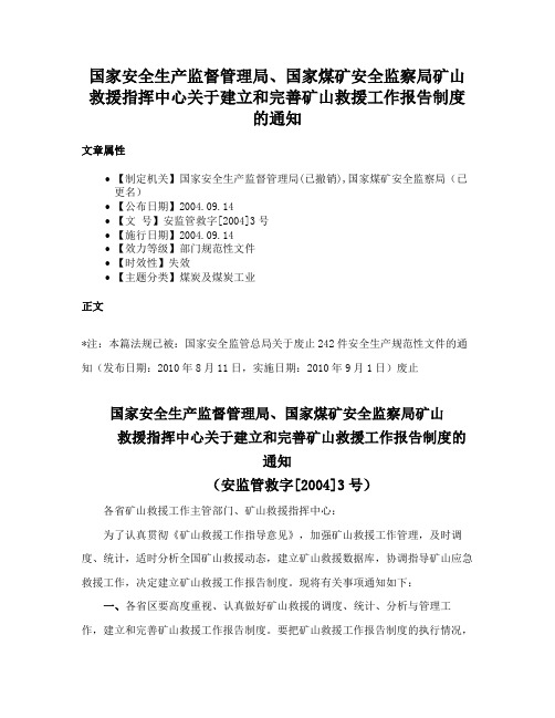 国家安全生产监督管理局、国家煤矿安全监察局矿山救援指挥中心关于建立和完善矿山救援工作报告制度的通知