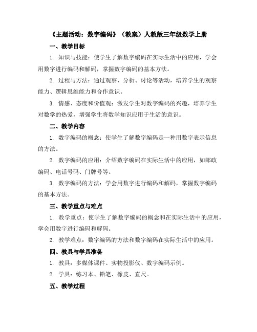 《主题活动：数字编码》(教案)人教版三年级数学上册