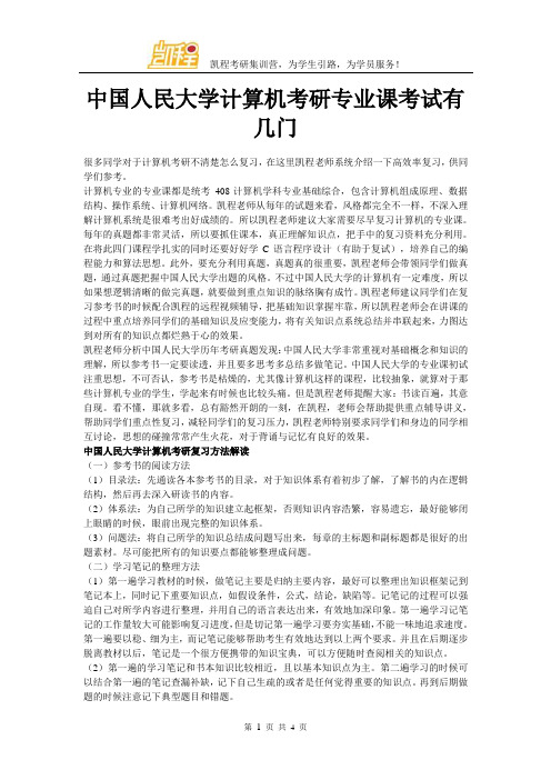 中国人民大学计算机考研专业课考试有几门