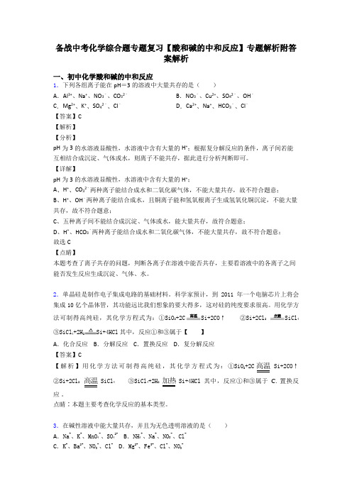 备战中考化学综合题专题复习【酸和碱的中和反应】专题解析附答案解析