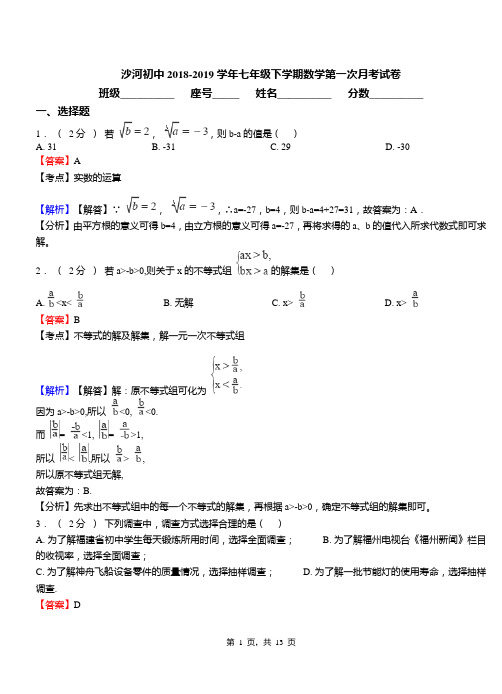 沙河初中2018-2019学年七年级下学期数学第一次月考试卷