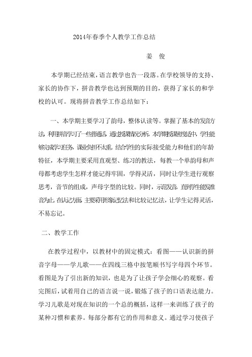 2014年春季个人教学工作总结1