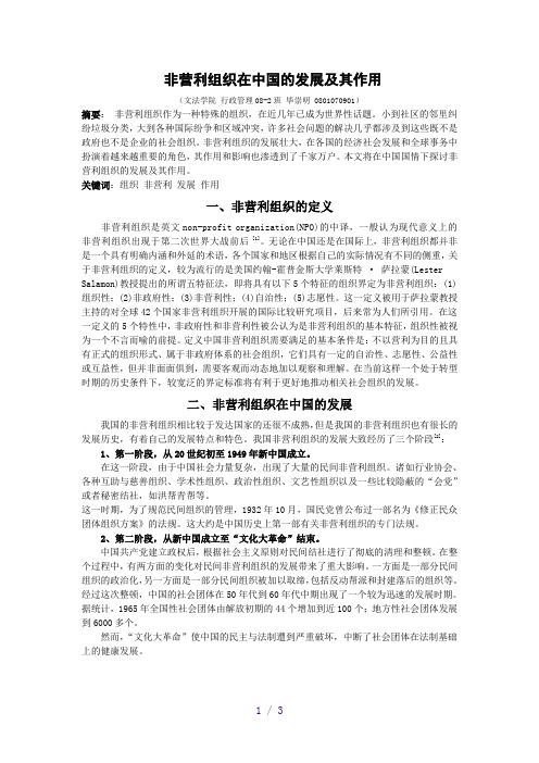 非营利组织在中国的发展及其作用