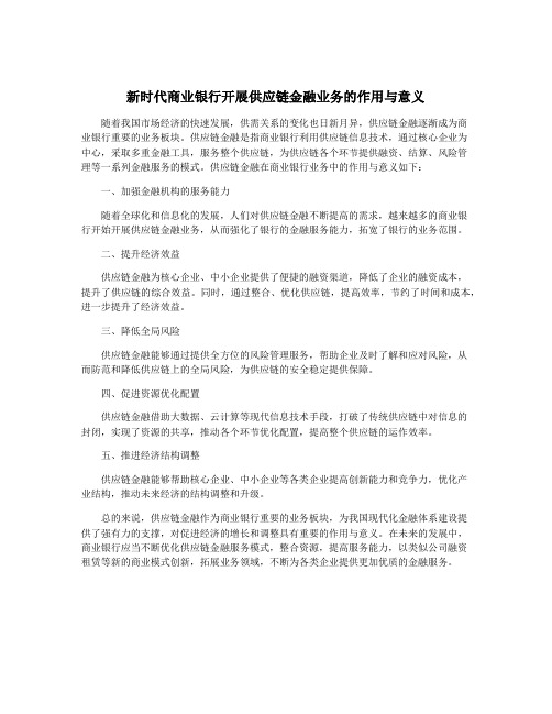 新时代商业银行开展供应链金融业务的作用与意义