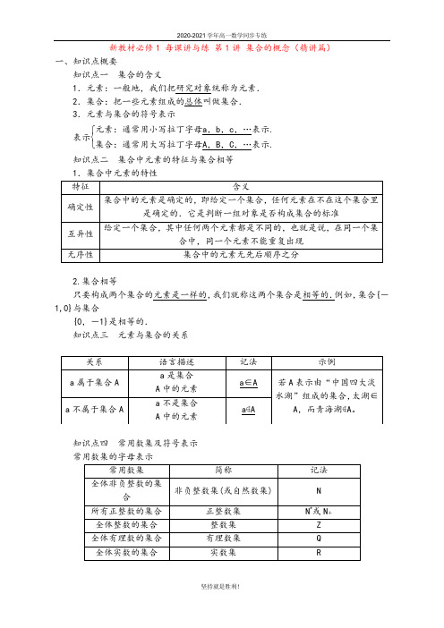 青岛二中高一数学同步专练(人教A版2019必修1)-第1讲 集合的概念(精讲篇)