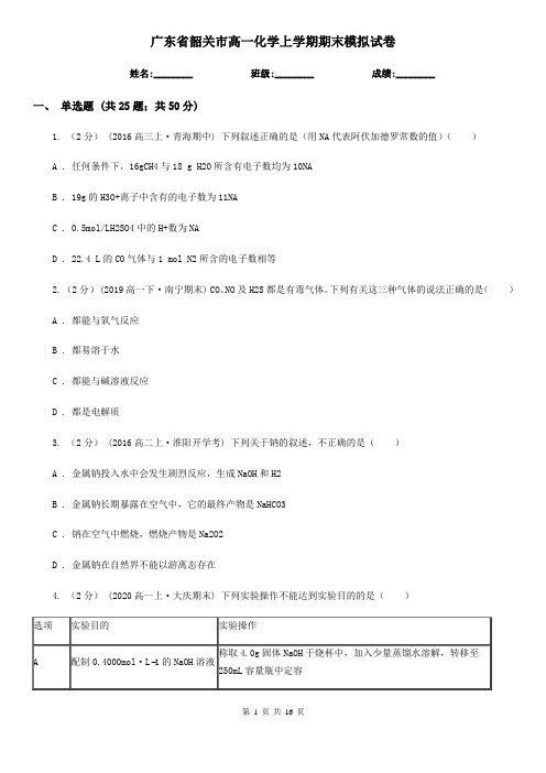 广东省韶关市高一化学上学期期末模拟试卷