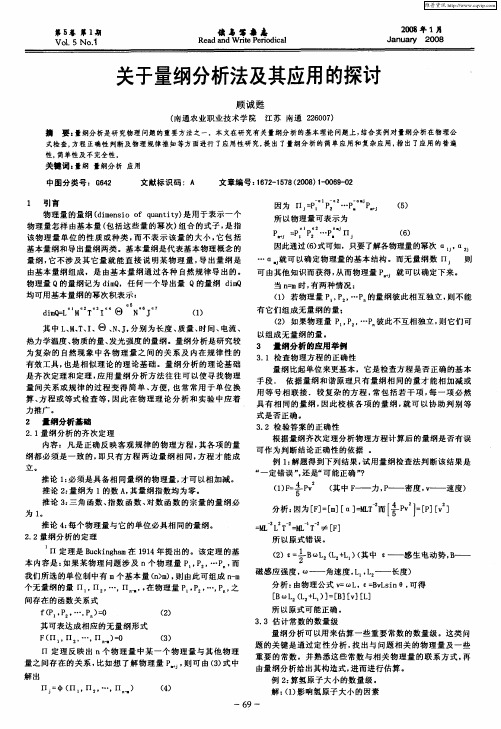 关于量纲分析法及其应用的探讨