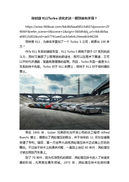 保时捷911Turbo进化史这一届到底有多强？