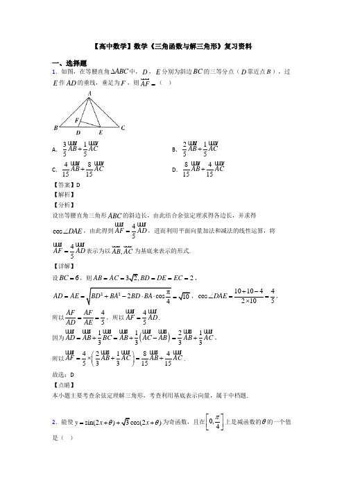 高考数学压轴专题2020-2021备战高考《三角函数与解三角形》单元汇编含答案