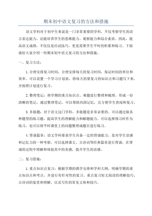 期末初中语文复习的方法和措施