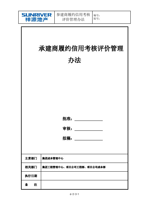 参建商履约信用考评管理办法