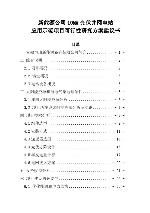 10MW光伏并网电站项目可行性实施方案