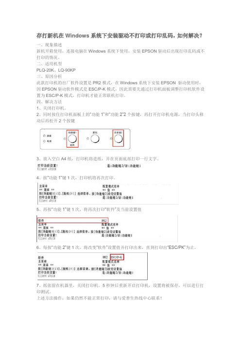 爱普生-20K、LQ-90KP,存打新机在Windows系统中安装驱动不打印或打印乱码解决方法