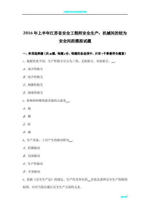 2016年上半年江苏省安全工程师安全生产：机械间的较为安全间距模拟试题