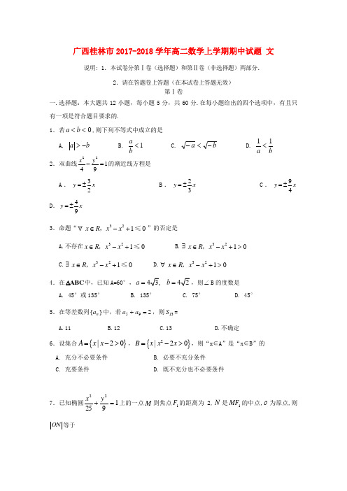 广西桂林市2017-2018高二数学上学期期中试题 文(word版含答案)