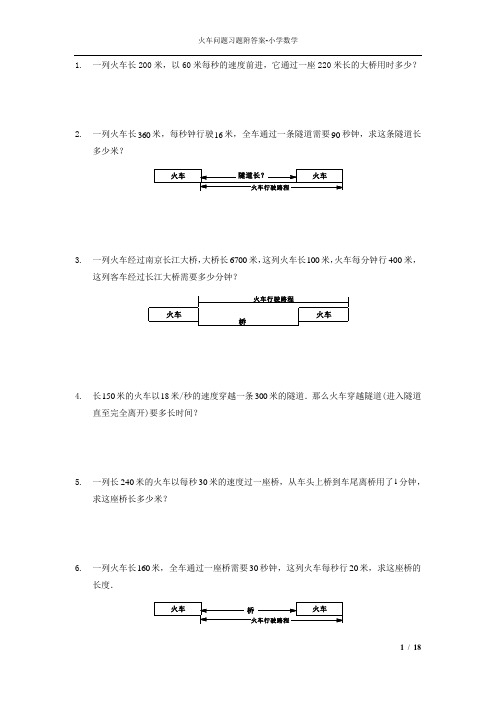 火车问题习题附答案88题-小学数学