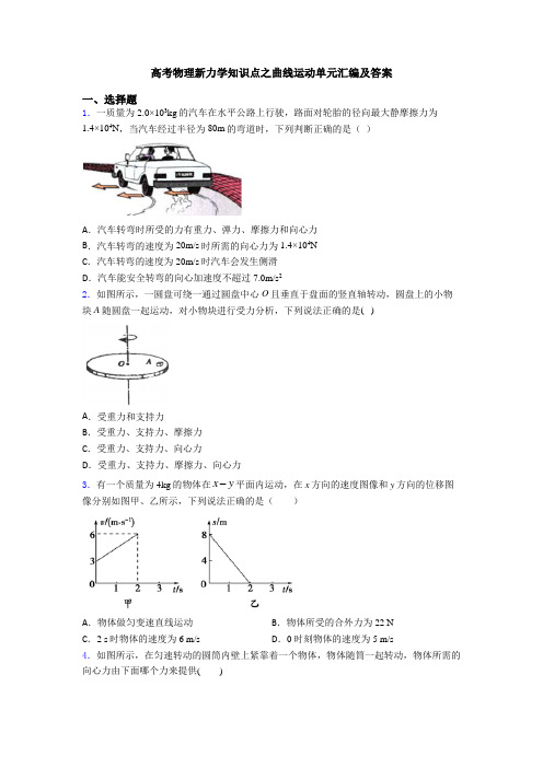 高考物理新力学知识点之曲线运动单元汇编及答案