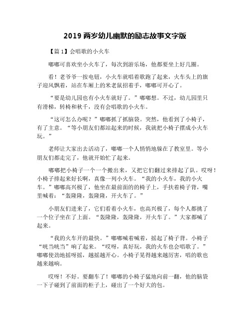2019两岁幼儿幽默的励志故事文字版