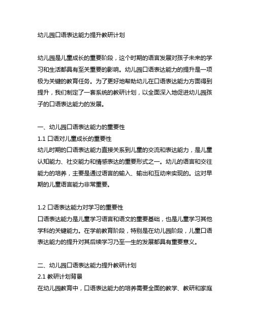 幼儿园口语表达能力提升教研计划