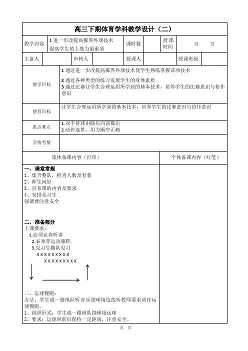 体育高三下学期《足球-复习掷界外球技术》教案