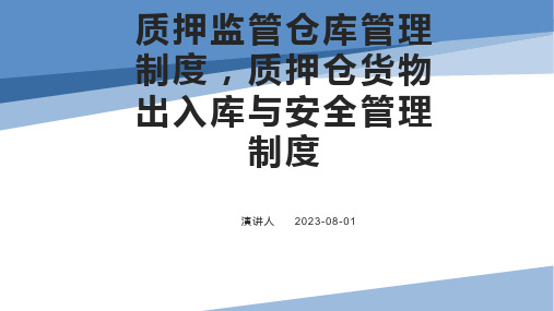 质押监管仓库管理制度,质押仓货物出入库与安全管理制度