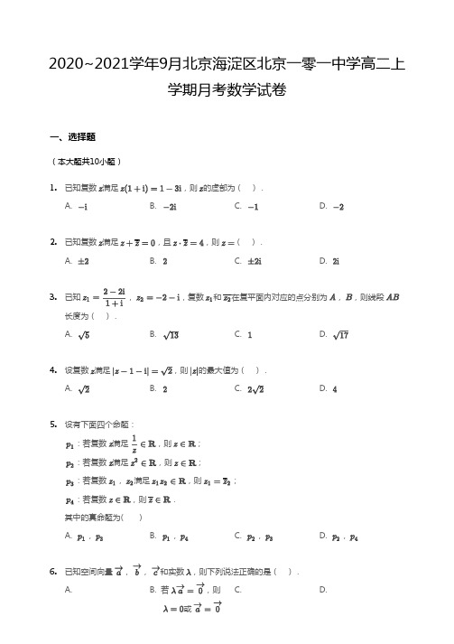 2020_2021学年9月北京海淀区北京一零一中学高二上学期月考数学试卷