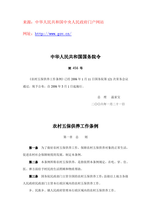 《农村五保供养工作条例》