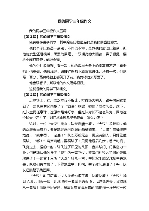 我的同学三年级作文五篇