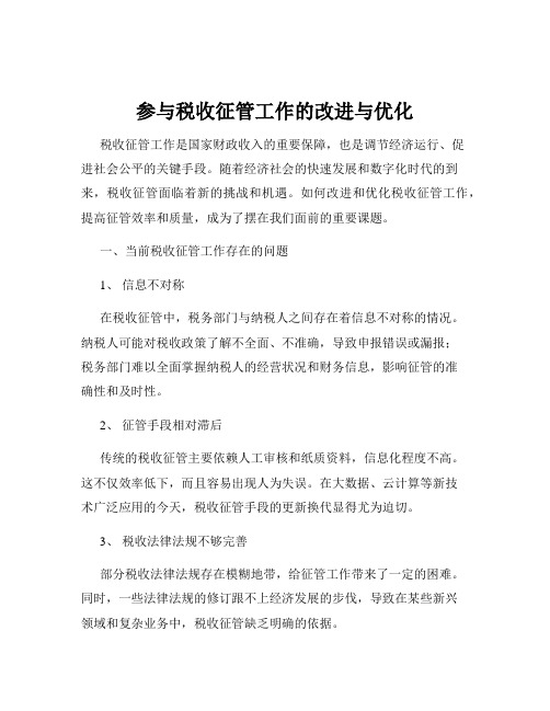 参与税收征管工作的改进与优化