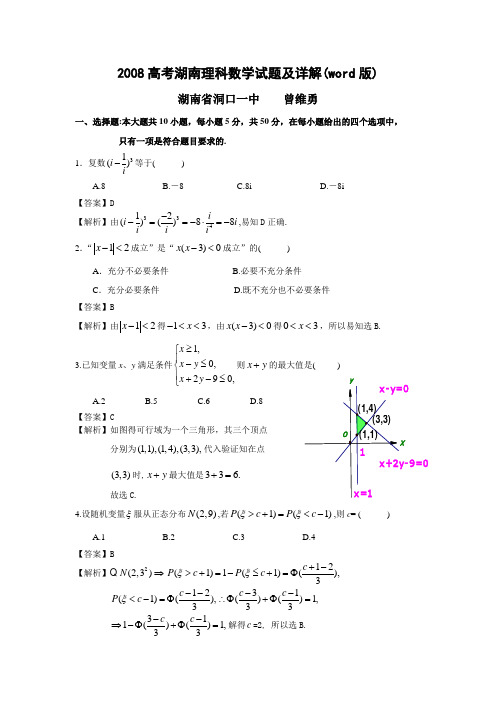 2008高考湖南数学理科试题及详细答案(全word版)