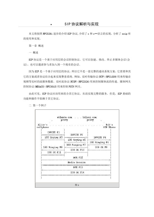 SIP协议解析与实现