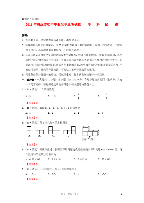 广东省清远市中考数学真题试题