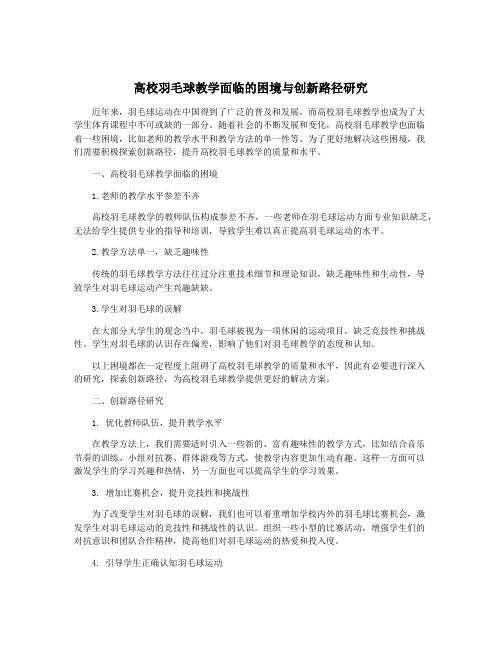 高校羽毛球教学面临的困境与创新路径研究