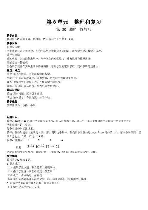 2020春新人教版六年级数学下册《总复习  第20课时  数与形》A、B教案+教学反思