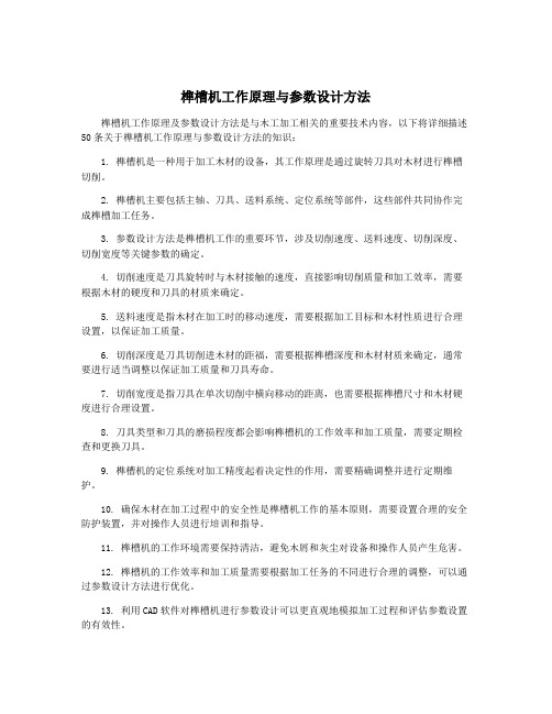 榫槽机工作原理与参数设计方法