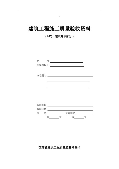 建筑幕墙工程施工质量验收资料