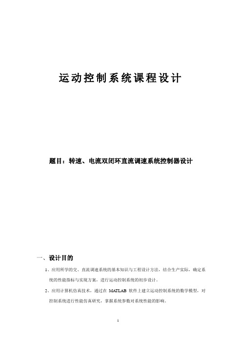 运控课设转速、电流双闭环直流调速系统控制器设计说明书