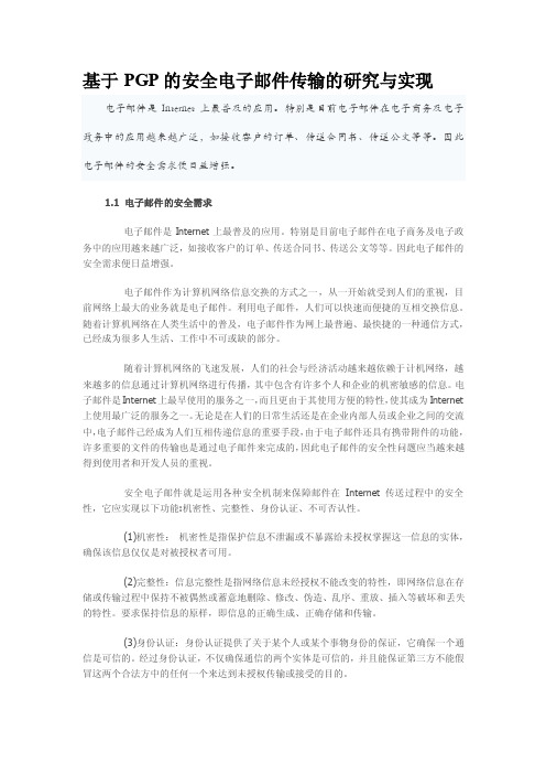 基于PGP的安全电子邮件传输的研究与实现