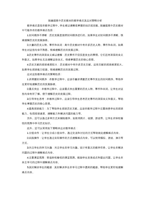 统编版高中历史教材的教学难点及应对策略分析