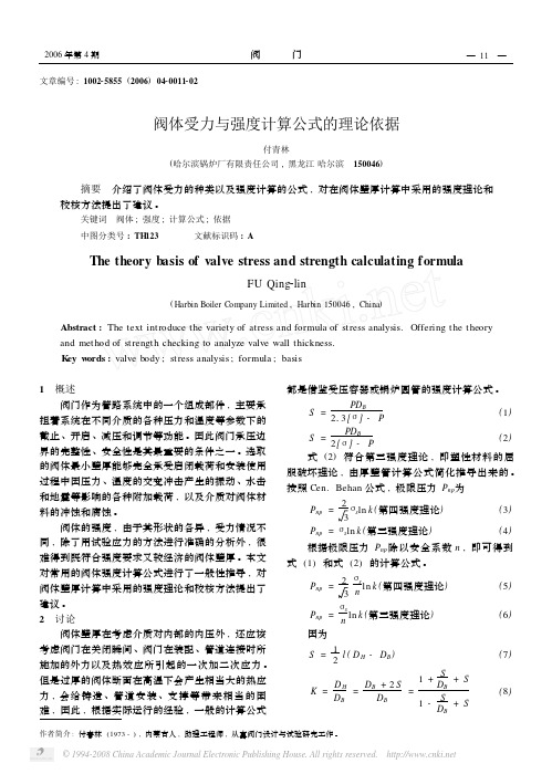 阀体受力与强度计算公式的理论依据