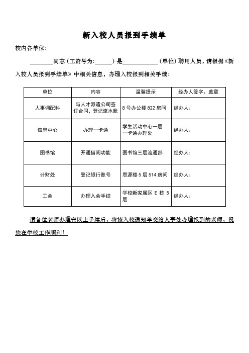 新入校人员报到手续单