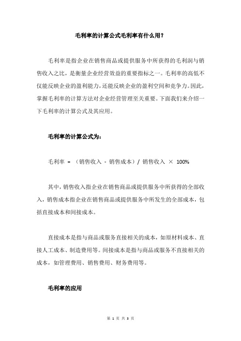 毛利率的计算公式毛利率有什么用?