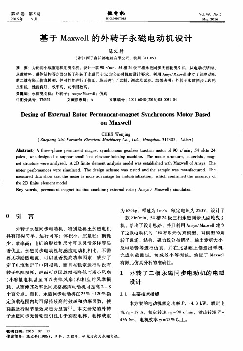 基于Maxwell的外转子永磁电动机设计