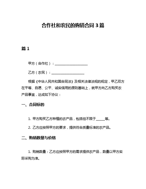 合作社和农民的购销合同3篇