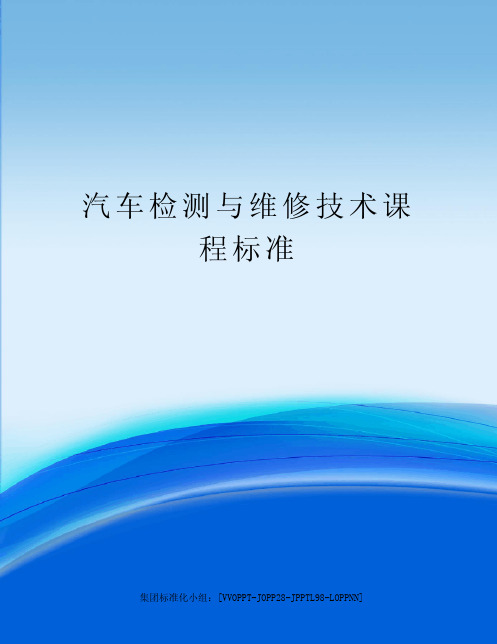 汽车检测与维修技术课程标准