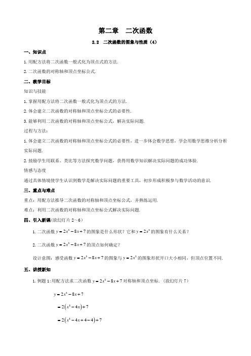 北师大版2.2 二次函数的图象与性质(4)教案