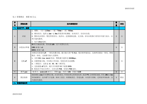 包1 智慧教室 预算58万元 .doc