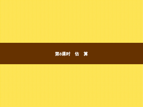 人教版小学数学三年级上册精品教学课件 2 万以内的加法和减法(一) 第6课时估算