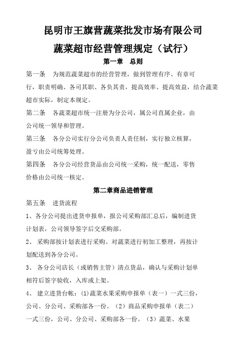 公司蔬菜超市管理规定定稿